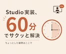 Studioの実装、60分で解決します つまずきをその場でしっかり解決 イメージ1