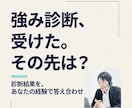 強み診断の結果を過去の経験で答え合わせします 診断結果は知っている。知りたいのは「私の場合」 イメージ1