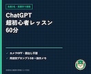 ChatGPT超初心者レッスンを60分でします 主婦・在宅ワーカー歓迎｜顔出し不要・画面共有で一緒に操作 イメージ1