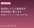 美容師とエステ有資格者が美容相談に乗ります 美容師免許とエステ資格であなたに合うケアを提案します イメージ1