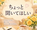 電話相談✨人生・仕事・夫婦・介護の話聞きます 実体験豊富な60代女性が元気と安心を届けます イメージ3