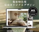 Wix公式認定デザイナーが集客特化HPを制作します 安心の修正無制限！デザイン特化でスマホ対応・SEO最適化付き イメージ1