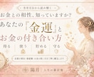 あなたの金運とお金との付き合い方を占います お金の価値観・使い方・貯め方・活かし方を丁寧に鑑定 イメージ1
