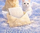 お空の子からの想いを手紙で届けます 旅立ったペットの今の気持ちをお伝えします イメージ1