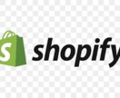 Shopifyで本格EC制作・カスタマイズ承ります 要件定義から売上UP施策までマルっと イメージ1