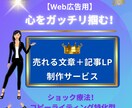 Web広告・心をガッチリ掴む！記事LPを制作します 集客率・売上UPに繋げる！コピーライティング＆記事LP制作 イメージ1