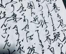 手書きの文章作成します 流れる様なペンさばき流れ走らせ畝ります イメージ8