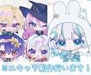 ミニキャラ、デフォルト制作行います 4等身、2等身、1.5等身のデフォルトイラスト制作行います！ イメージ1