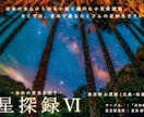 Q＆A式で星空の綺麗な撮り方を教えます テレビ朝日「ニッポン秘境旅」出演、星空写真を提供しました！ イメージ10