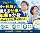 今の経験で狙える仕事・年収を分析します 市場価値・意外な職種・応募戦略まで具体化 イメージ1