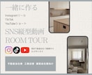 現役不動産会社OLルームツアー縦動画一緒に作ります 初めてでも安心｜集客につながる動画を一緒に制作 イメージ1