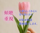 占いナシ☆傾聴重視！占術なしでお心に寄り添います 占いは苦手だけどアドバイスは参考になると感じている人へ イメージ1
