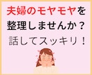 このままでいいのかな？夫婦のモヤモヤを整理します 「このままでいいのかな？」夫婦のモヤモヤをやさしく整理します イメージ1