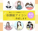 顔出しナシで信頼感UP！似顔絵アイコン作成します SNSで顔出しに抵抗がある方・副業用アイコンが欲しい方 イメージ1