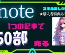 noteが売れる方法おしえます 売れるnoteの書き方知りたくないですか？ イメージ1