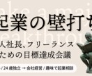 経営者、フリーランスの壁打ち伴走支援をします 現在進行形で会社経営をしている代表が目標達成会議を行います イメージ1