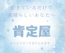 肯定屋。あなたの全てを肯定します 生きてるだけでえらいのだから。あなたの心を聴かせてください イメージ1