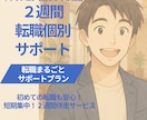 2週間定額転職個別サポートいたします ご相談者様のお声から誕生！キャリアコンサルタントが2週間伴走 イメージ1