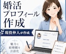 婚活プロフィール文を仲人が作成します あなたの魅力と結婚観を言語化し、相性の良い人に届けます イメージ1
