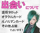 出会いについて★霊感タロット・その他占術で占います 現役女性バンドマンがあなたに寄り添って鑑定いたします♪︎ イメージ1