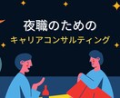夜職から昼職への転職相談お聞きします 夜職から脱出したいあなたへ、昼職への道筋を イメージ1