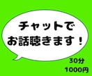 30分間、LINE感覚で話聞きます 〜友達感覚〜なんでもどうぞ！！ イメージ1