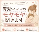育児中ママのモヤモヤ聞きます｜やさしく整えます 誰にも言えないモヤモヤをやさしく受け止めます イメージ1