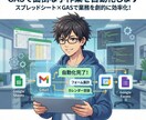 GASで面倒な手作業を自動化します スプレッドシート×GASで業務を劇的に効率化！ イメージ1