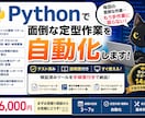 Pythonで面倒な定型作業を自動化します 面倒な作業を自動化。テスト済み・説明書付きで納品します イメージ1