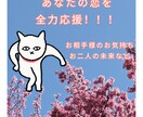 あなたの恋を全力応援します お相手様のお気持ちやお二人の未来など、気になること鑑定します イメージ1