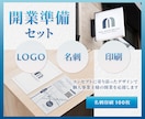 開業準備セット｜ロゴ｜名刺｜印刷｜制作します 長く愛されるロゴ・統一感のある名刺デザインで事業を応援します イメージ1