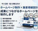 中小・個人向け｜集客導線まで考えたホームページます 作るだけで終わらない。集客導線まで考えたホームページ制作 イメージ1