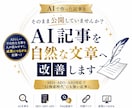 ChatGPT記事をSEO記事へ改善します AIで作った記事を、そのまま公開していませんか？ イメージ1
