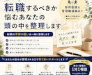 転職するべきか悩むあなたの頭の中を整理します 転職の不安やモヤモヤを整理するお手伝いをいたします イメージ1