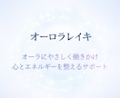 オーロラレイキ｜遠隔エネルギー調整をします オーラを整え心を軽くする優しいサポート イメージ2