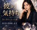彼の気持ち｜今のあなたへのメッセージを視ます 既読スルー・音信不通・急に冷たくなった…彼の本音、視ます イメージ1