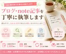 ブログ・note記事の執筆承ります 「親しみやすく読みやすい記事がほしい」 イメージ1