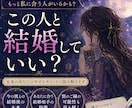 この人と結婚していい？未来をタロットで読み解きます 「彼でいい？」その答えをタロットで読み解きます イメージ1