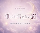 誰にも言えない複雑愛の本音と未来を占います 否定も説教もしません。秘密の恋の現在地を読み解きます イメージ1