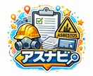 アスベスト除去の施工計画書を作成します アスベスト対策専門のプロにお任せください!! イメージ1