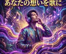 あなたの想いをプロ級の楽曲に仕上げます 理想のイメージを歌に。歌詞指定やアーティスト風制作も対応。 イメージ1