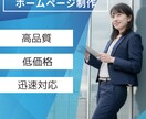 素敵なWebデザインを制作いたします 先着5名まで！今だけのお買い得価格です！ イメージ1