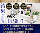 Wixで人をつなぐランディングページ制作いたします 維持費なし！◆編集簡単！◆お望みのLPを素早く制作します！ イメージ1