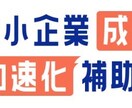 中小企業成長加速化補助金の合格の秘訣ご共有します 中小企業成長加速化補助金のお悩みを解決します！ イメージ1
