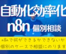 n8nでの業務効率化、自動化について相談に乗ります 何ができて何ができないのか、どこから始めたらよいのか個別相談 イメージ1