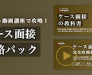 ケース面接を苦手→戦コン内定レベルにします ケース面接の全てを体系的に学べる教科書・動画講座！ イメージ1