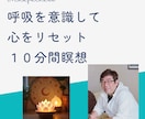心を解く10分のマインドフルネス瞑想を体験できます 不安・緊張・自己否定等で辛い心を整えることができます。 イメージ1
