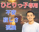 一人っ子のあなたの寂しさ、不安、孤独を受け止めます 親の老い、将来への怖さ、孤独。ひとりで抱えなくても大丈夫☘ イメージ1