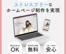 ストレスフリーなホームページ制作を実現します 初心者の方も安心！納品前に操作方法のレクチャー付き イメージ1