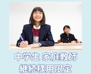 継続者様限定　中学生のオンライン家庭教師いたします お子様強みを伸ばして、「できた」をサポート！ イメージ1